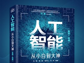 《人工智能——从小白到大神》，张亚勤院士与百度陈尚义理事长联袂推荐